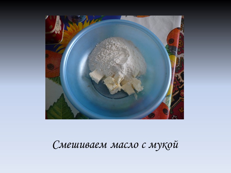 Смешиваем масло с мукой